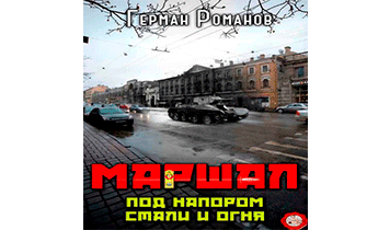 Под напором стали и огня
