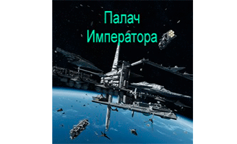 Палач Императора