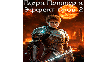 Гарри Поттер и эффект снов 2