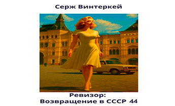 Ревизор: возвращение в СССР 44