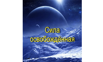 Сила освобождённая