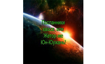 Посланники хаоса, или Жетор-же Юн-Юужань!