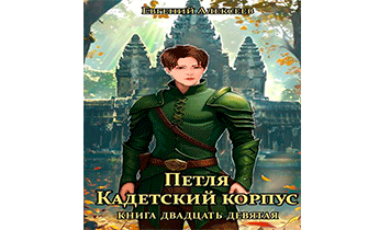 Петля, Кадетский корпус. Книга двадцать девятая