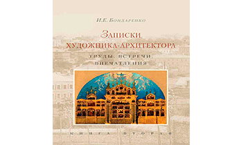 Записки художника-архитектора. Труды, встречи, впечатления. Книга 2
