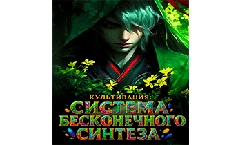 Культивация: Система Бесконечного Синтеза. Главы 1-50