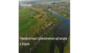 Невероятные приключения артанцев в Корее