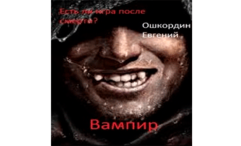Вампир