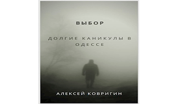 Долгие каникулы в Одессе