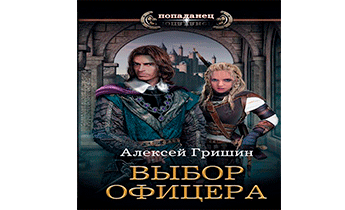 Выбор офицера