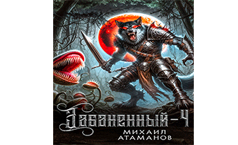 Забаненный 4