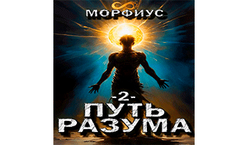 Путь разума 2