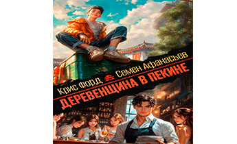 Деревенщина в Пекине 4