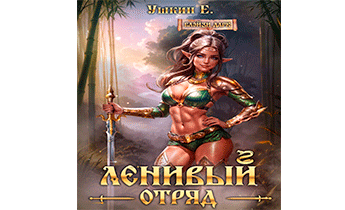 Ленивый отряд