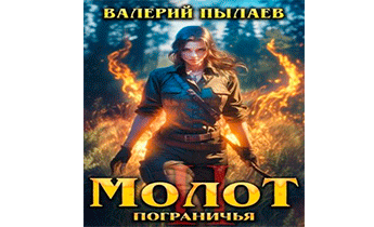 Молот Пограничья. Книга II