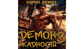 Демон Жадности. Книга 3