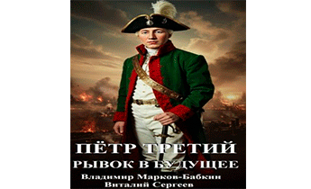 Петр Третий. Рывок в будущее