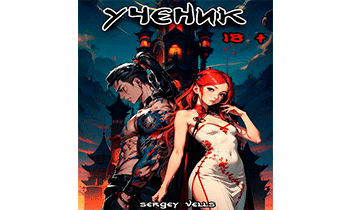 Ученик. Том 1