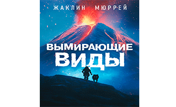 Вымирающие виды
