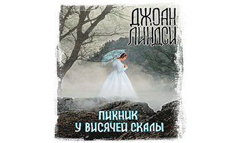 Пикник у Висячей скалы