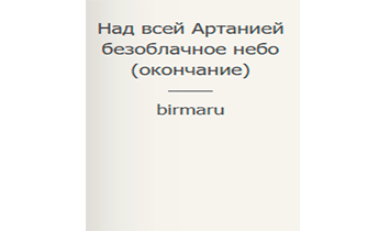 Над всей Артанией безоблачное небо (окончание)