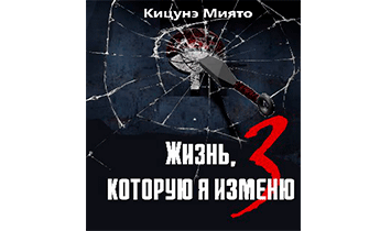 Жизнь, которую я изменю-3