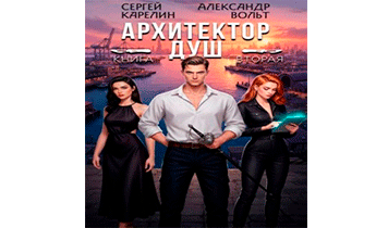 Архитектор Душ II