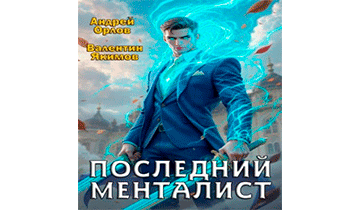 Последний менталист