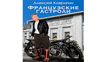 Французские гастроли