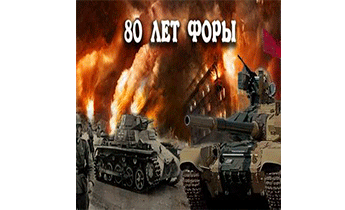 80 лет форы, часть вторая
