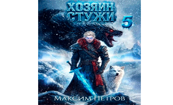 Хозяин Стужи 5