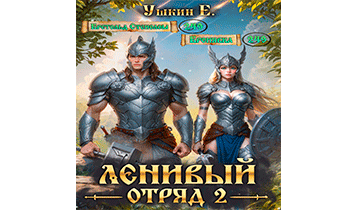 Ленивый отряд 2