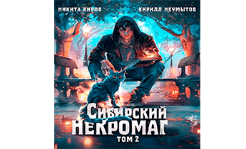 Сибирский некромаг 2