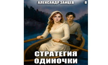 Стратегия одиночки. Книга 8