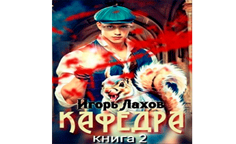 Кафедра-2