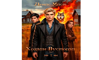 Хозяин Пустоши. Книга 1