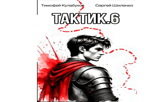 Тактик 6