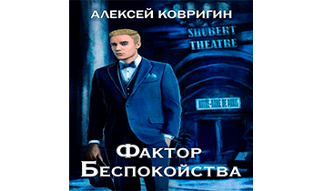 Фактор беспокойства