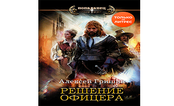 Решение офицера