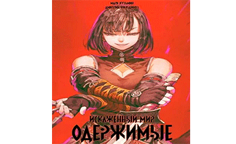 Одержимые