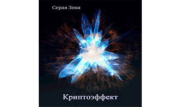 Криптоэффект