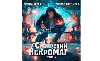 Сибирский некромаг 4