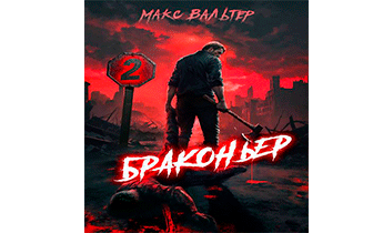 Браконьер 2