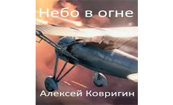 Небо в огне