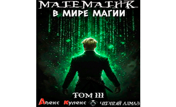 Математик в мире магии III