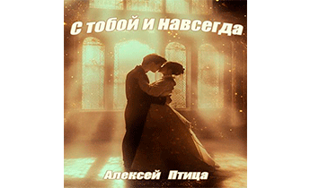 С тобой и навсегда