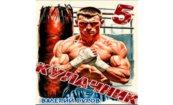 Кулачник 5. Финал