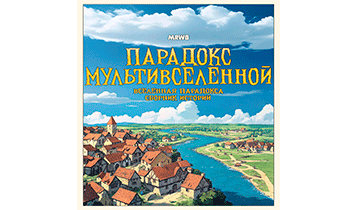 Парадокс Мультивселенной