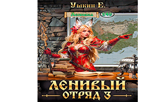 Ленивый отряд 3