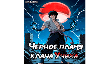 Чёрное пламя клана Учиха. Том I