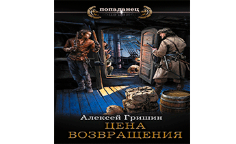 Цена возвращения